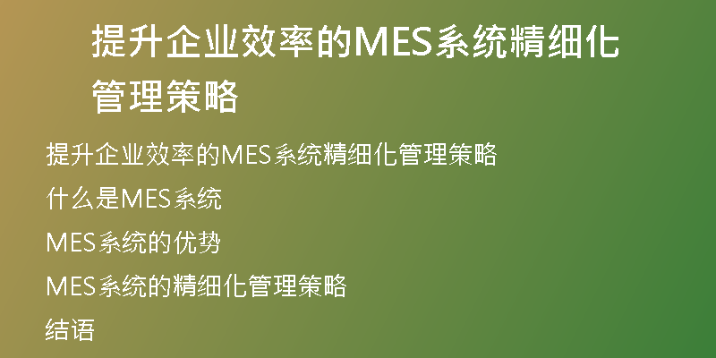 提升企业效率的MES系统精细化管理策略