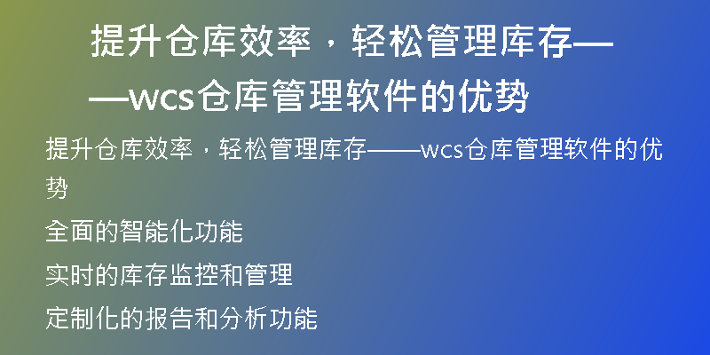 提升仓库效率，轻松管理库存——wcs仓库管理软件的优势