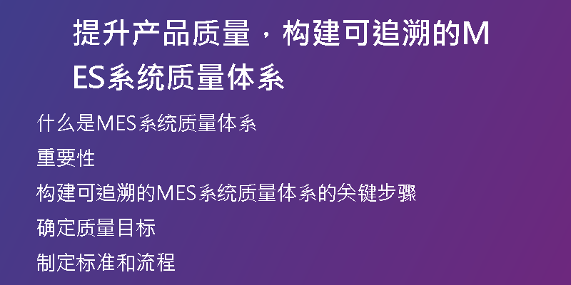 提升产品质量，构建可追溯的MES系统质量体系