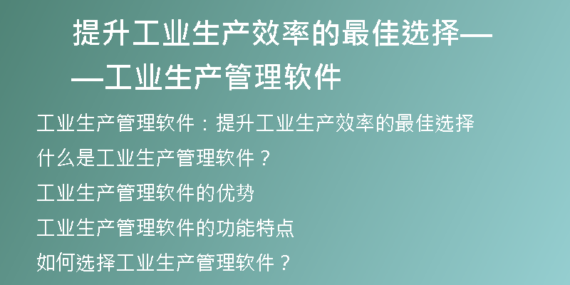 提升工业生产效率的最佳选择——工业生产管理软件