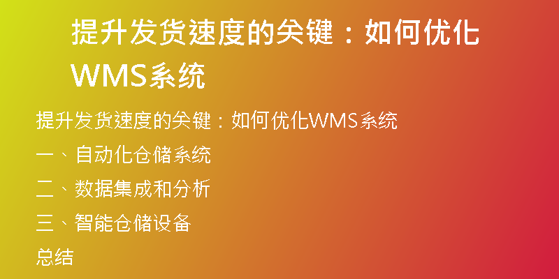 提升发货速度的关键：如何优化WMS系统