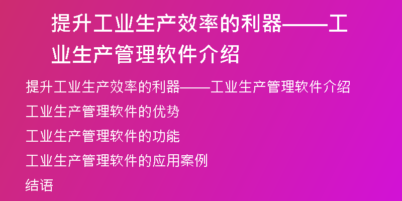 提升工业生产效率的利器——工业生产管理软件介绍