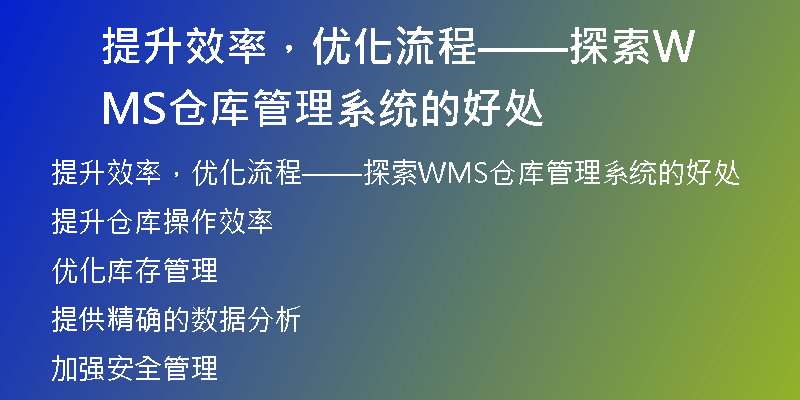 提升效率，优化流程——探索WMS仓库管理系统的好处