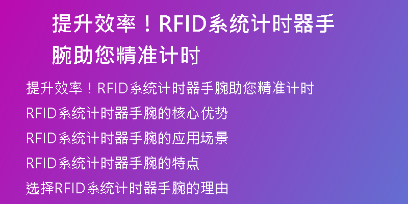 提升效率！RFID系统计时器手腕助您精准计时