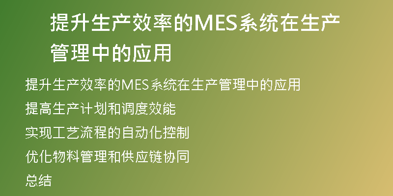 提升生产效率的MES系统在生产管理中的应用