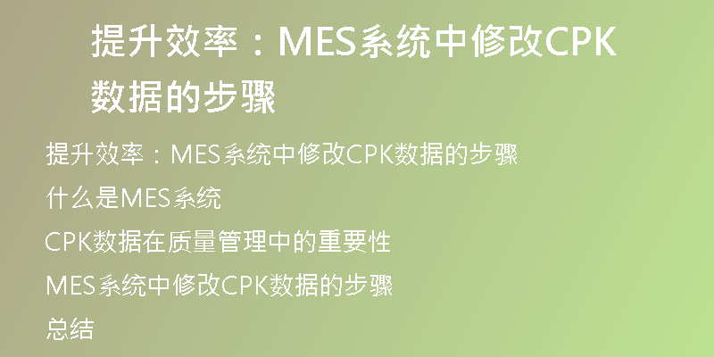 提升效率：MES系统中修改CPK数据的步骤