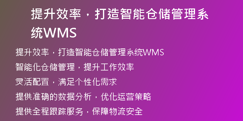 提升效率，打造智能仓储管理系统WMS