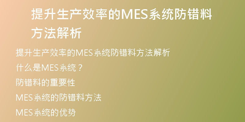 提升生产效率的MES系统防错料方法解析