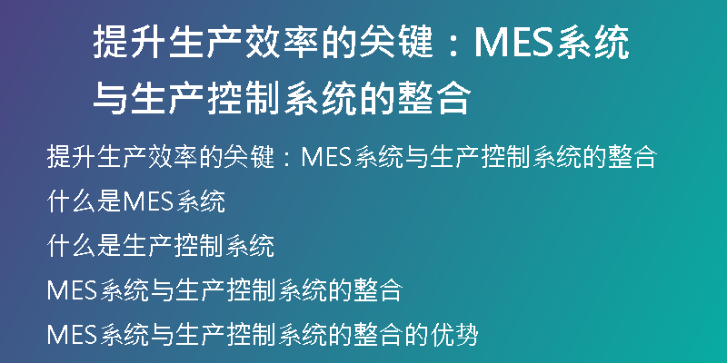 提升生产效率的关键：MES系统与生产控制系统的整合