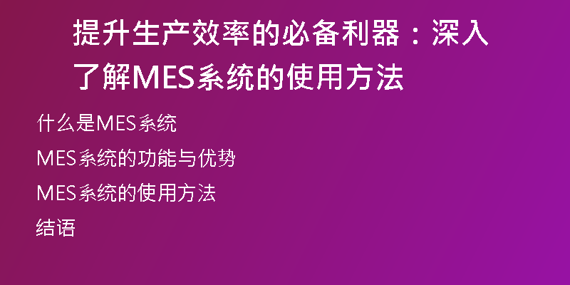 提升生产效率的必备利器：深入了解MES系统的使用方法