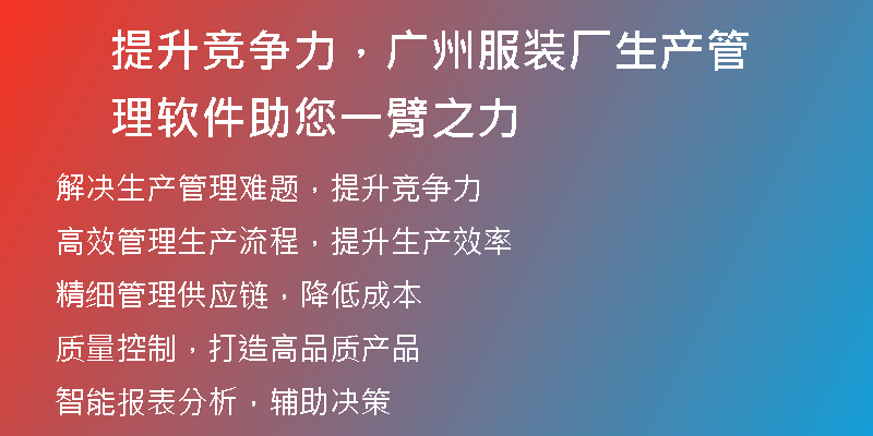 提升竞争力，广州服装厂生产管理软件助您一臂之力
