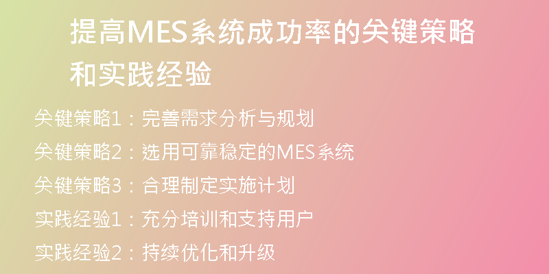 提高MES系统成功率的关键策略和实践经验