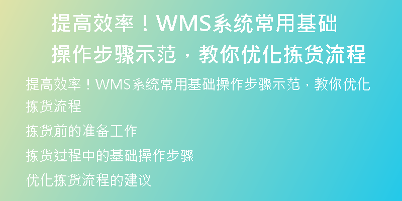提高效率！WMS系统常用基础操作步骤示范，教你优化拣货流程