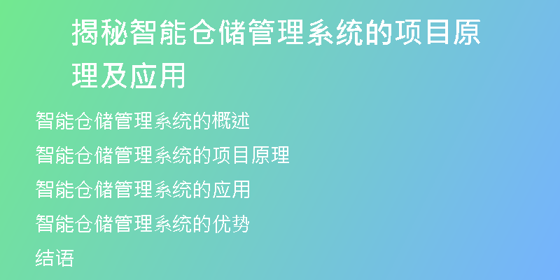 揭秘智能仓储管理系统的项目原理及应用