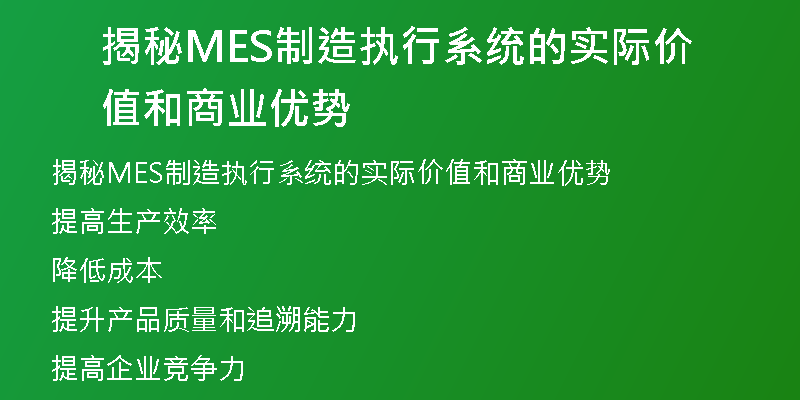 揭秘MES制造执行系统的实际价值和商业优势