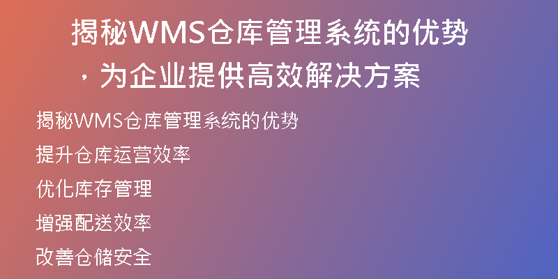 揭秘WMS仓库管理系统的优势，为企业提供高效解决方案