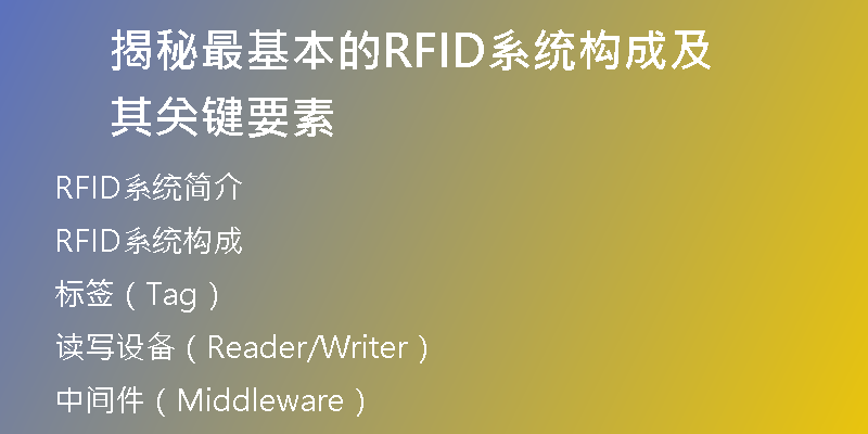 揭秘最基本的RFID系统构成及其关键要素