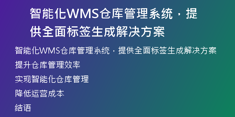 智能化WMS仓库管理系统，提供全面标签生成解决方案