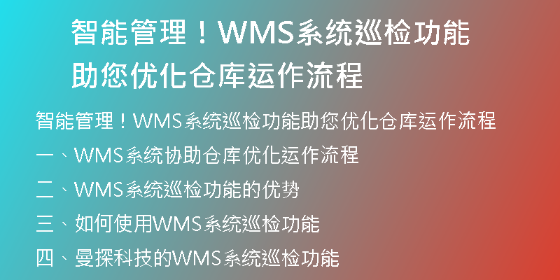 智能管理！WMS系统巡检功能助您优化仓库运作流程