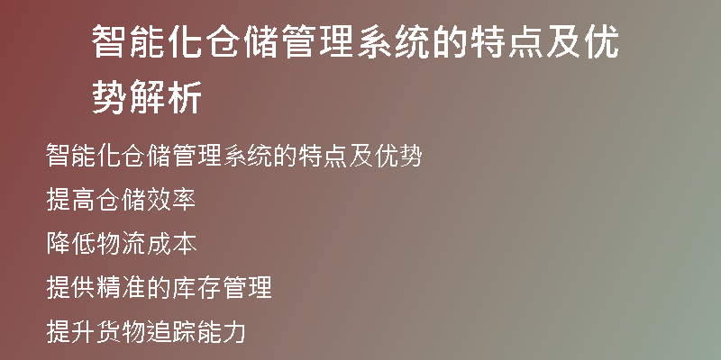 智能化仓储管理系统的特点及优势解析