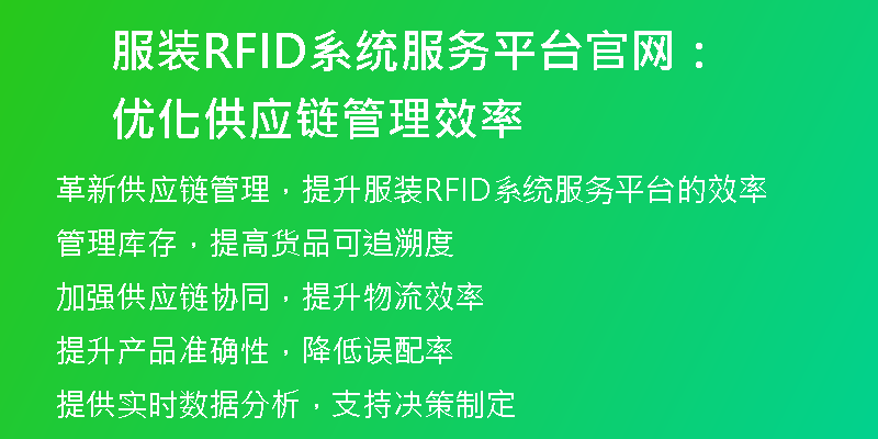 服装RFID系统服务平台官网：优化供应链管理效率