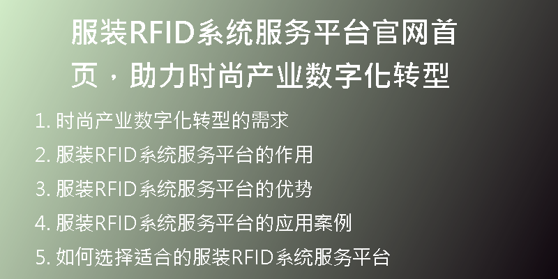 服装RFID系统服务平台官网首页，助力时尚产业数字化转型
