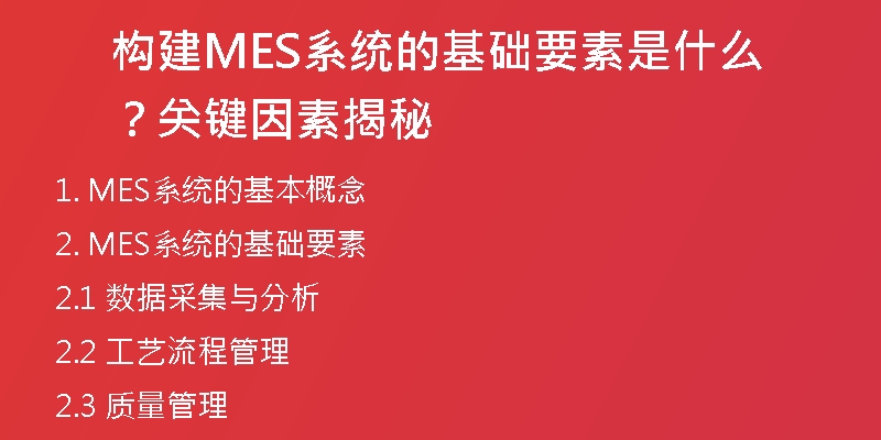 构建MES系统的基础要素是什么？关键因素揭秘