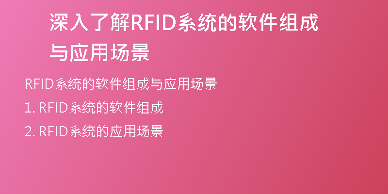 深入了解RFID系统的软件组成与应用场景