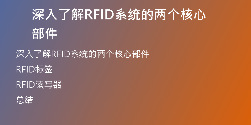深入了解RFID系统的两个核心部件