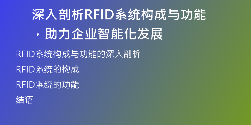 深入剖析RFID系统构成与功能，助力企业智能化发展