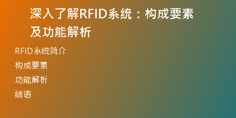深入了解RFID系统：构成要素及功能解析