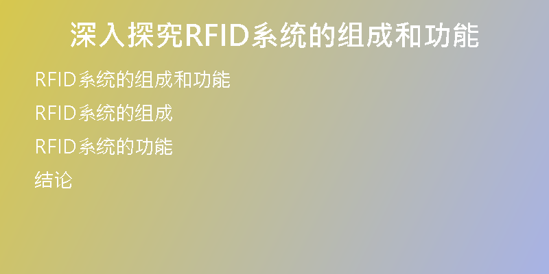 深入探究RFID系统的组成和功能
