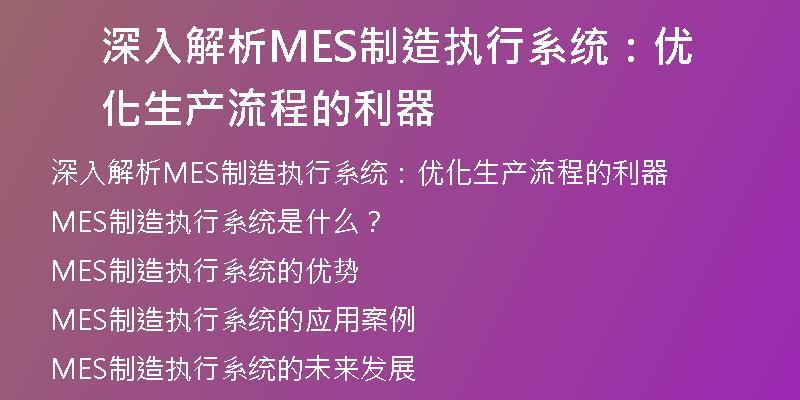 深入解析MES制造执行系统：优化生产流程的利器