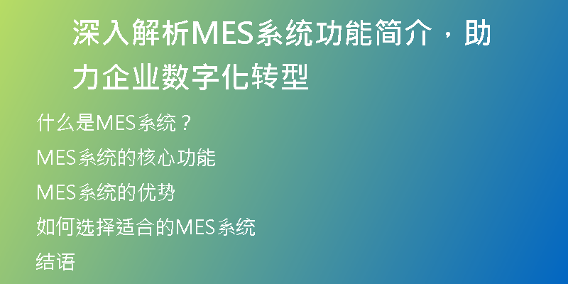 深入解析MES系统功能简介，助力企业数字化转型