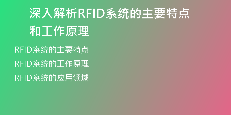 深入解析RFID系统的主要特点和工作原理
