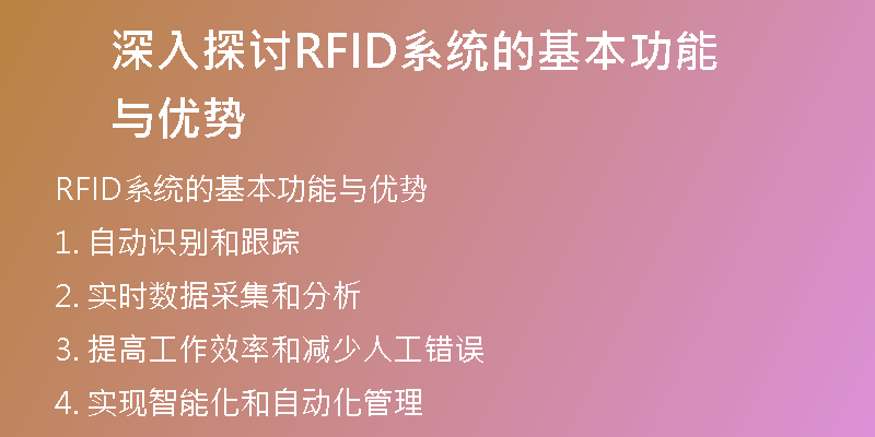 深入探讨RFID系统的基本功能与优势