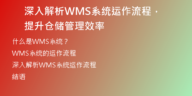 深入解析WMS系统运作流程，提升仓储管理效率