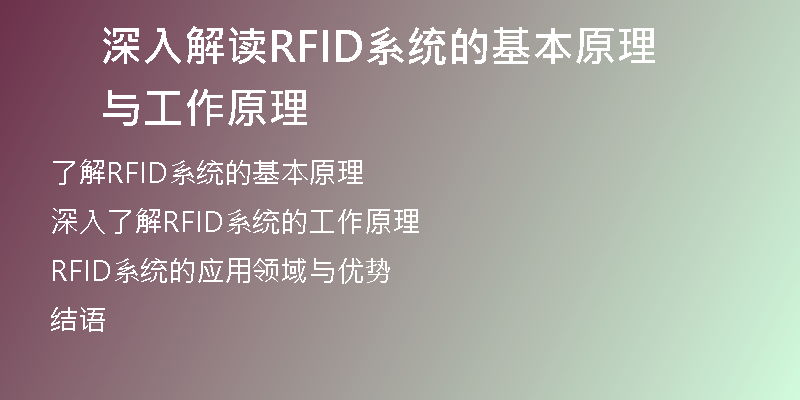 深入解读RFID系统的基本原理与工作原理