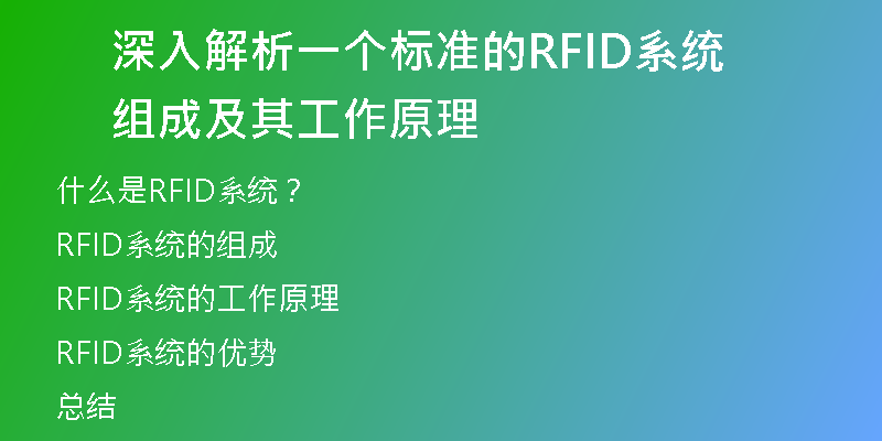 深入解析一个标准的RFID系统组成及其工作原理