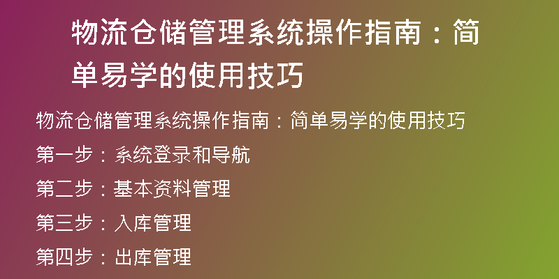物流仓储管理系统操作指南：简单易学的使用技巧