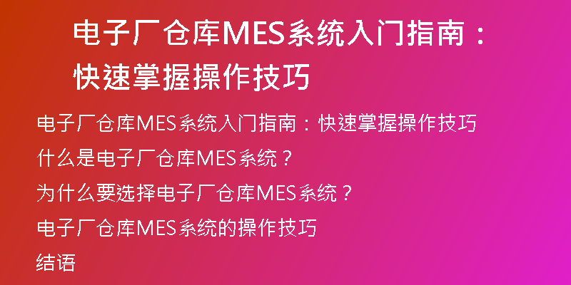 电子厂仓库MES系统入门指南：快速掌握操作技巧