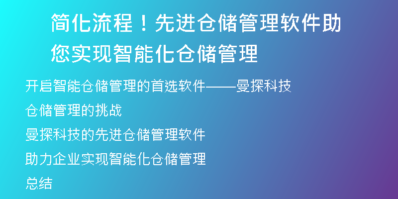 简化流程！先进仓储管理软件助您实现智能化仓储管理