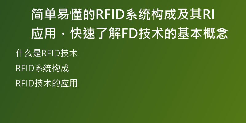 简单易懂的RFID系统构成及其应用，快速了解RFID技术的基本概念