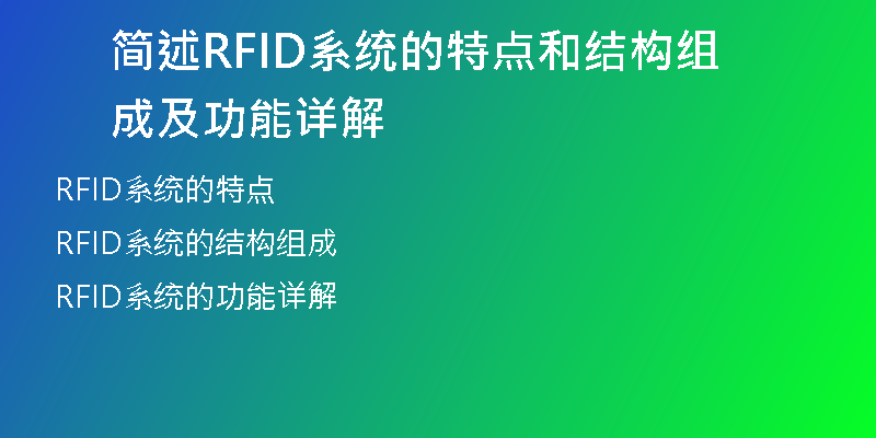 简述RFID系统的特点和结构组成及功能详解