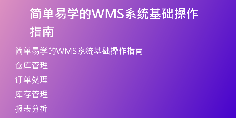 简单易学的WMS系统基础操作指南