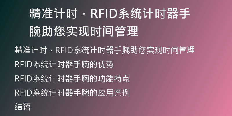 精准计时，RFID系统计时器手腕助您实现时间管理