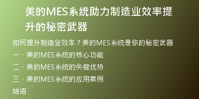 美的MES系统助力制造业效率提升的秘密武器