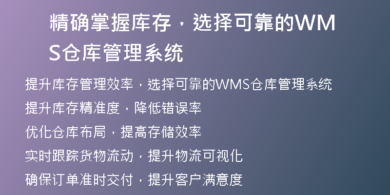 精确掌握库存，选择可靠的WMS仓库管理系统