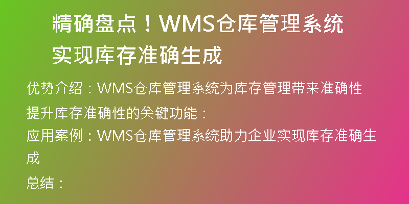 精确盘点！WMS仓库管理系统实现库存准确生成