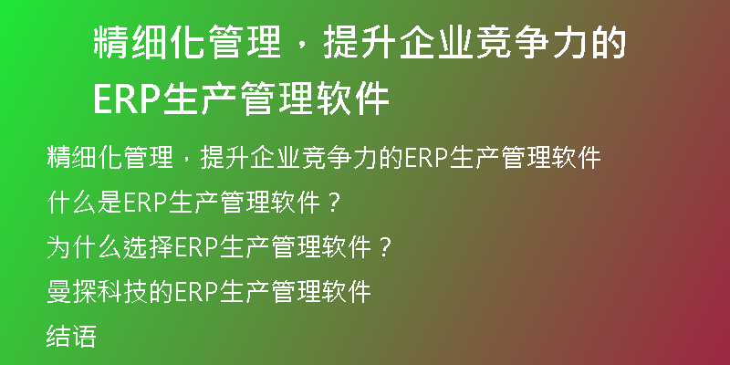 精细化管理，提升企业竞争力的ERP生产管理软件